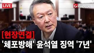 [현장연결] 윤석열 '체포방해' 항소심서 '징역 7년' 선고···1심보다 2년 늘어 [무조건 간다 LIVE]