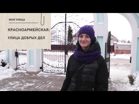 Моя улица. Красноармейская: улица добрых дел