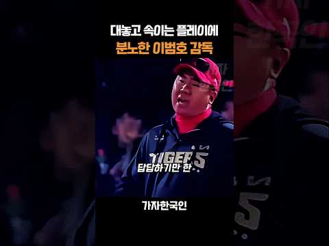 대놓고 속이는 플레이에 분노한 이범호 감독