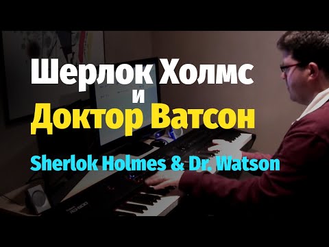 Шерлок Холмс и Доктор Ватсон (1979) - Попурри - Пианино, Ноты / Sherlock Holmes & Dr. Watson - Piano