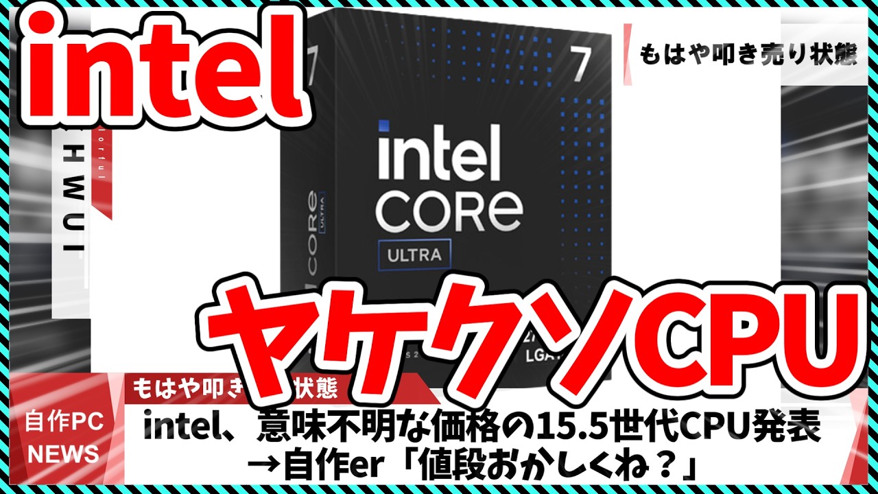 【今週の自作PCニュース】intel、5700Xよりも安い18コアCPUを発表してしまう...(Arrow Lake-S Refresh発表まとめ：270K 250K)（26年3月3週目）