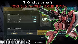 [バトオペ2]  Lfクランマ 700宇宙プロトサイコ対面来ないでね編 [サザビー]