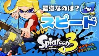 【参加型】スピード派やるぞ！