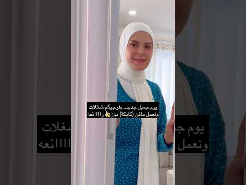 يوم جديد😍 بفرجيكم شغلات ونعمل مافن (كايكة) موز رووووعه‼️😍