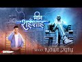 भीम शेहेनशाह Bhim Shahenshah I RAHUL SATHE I Full HD Video Song I New Latest B