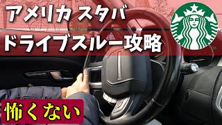 【ドラスル】アメリカ スタバ 注文から受け取りまで全部解説