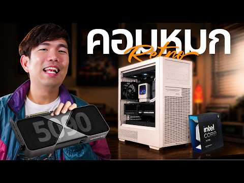 รีวิว เคสคอม Retro 360 TG คอมหมก ย้อนยุค !