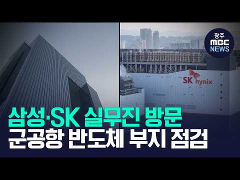삼성·SK하이닉스, 광주 군공항 부지 등 현장 점검