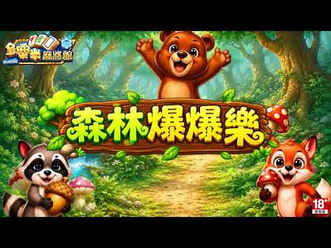 多樂米麻將館 video thumbnail