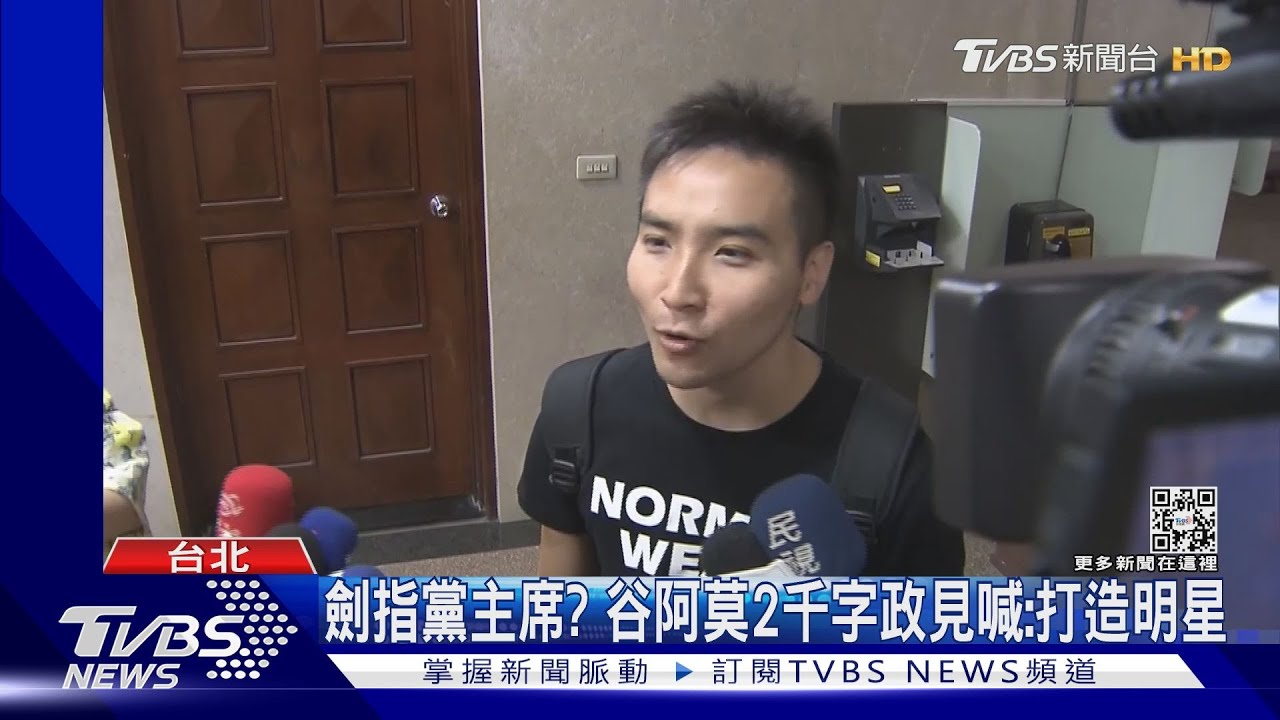 參選時力決策委員 谷阿莫:不排除選黨主席