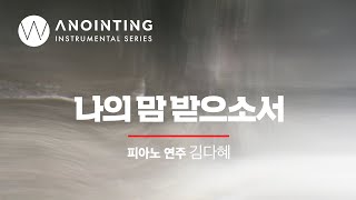 4-4. 나의 맘 받으소서 (remaster)  | Anointing Instrumental Series Vol.4