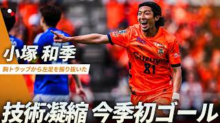 【結果で応えた】ナイストラップから左足を振り抜いた！小塚和季の今季初ゴールで清水が先制