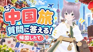 中国旅の質問に答える!旅の準備について語ろう【帰国したて】