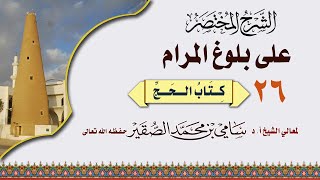 صورة 26- شرح مختصر لكتاب الحج من بلوغ المرام - فضيلة الشيخ أ د سامي بن محمد الصقير -25 ذو القعدة 1445هـ