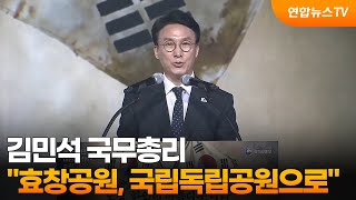 김 총리 효창공원, 국립독립공원으로 격상 / 연합뉴스TV (YonhapnewsTV)