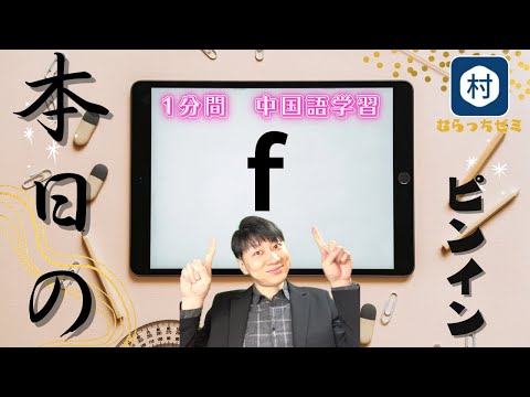 【１分中国語】本日のピンイン「ｆ」について学習 #shorts