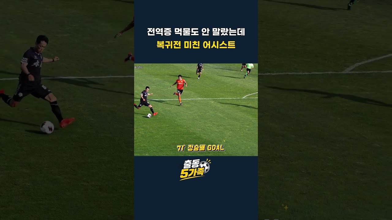 전역증 먹물도 안 말랐는데 복귀전 미친 어시스트 (포지션 변경 대성공) #축구  #k리그 #축구직관
