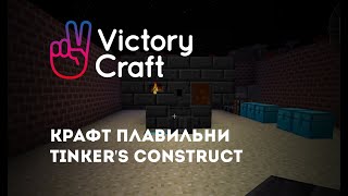 Создание плавильни Tinker's Construct