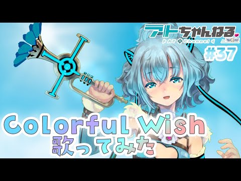 【ウィクロス】タマたちのチームソング「Colorful Wish」歌ってみた / covered by アト【Vtuber】
