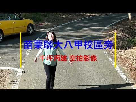 苗栗市-聯大段建地出售 第1張共16張