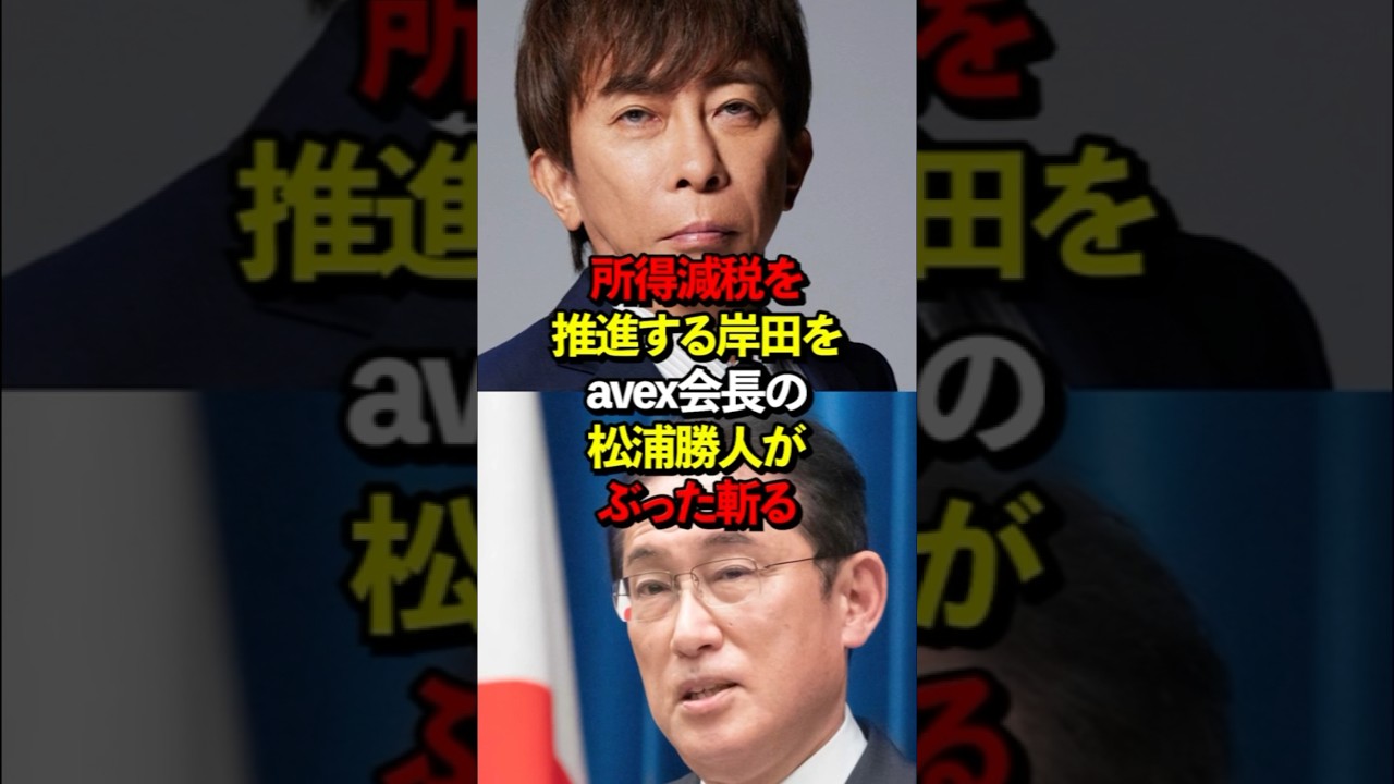 所得減税を推進する総理を松浦がぶった斬る
