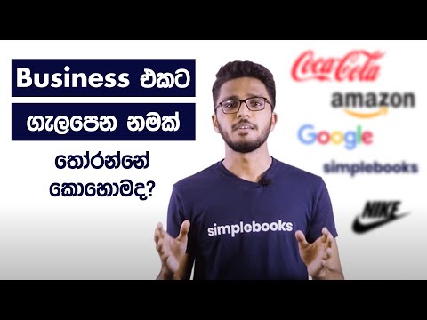 How To Choose a Name For Your Business - Business එකට හොඳ නමක් දාමු - Simplebooks (Sinhala)