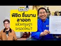 "พิชิต ชื่นบาน" ลาออกแล้ว!หลังจากดำรงตำแหน่งได้เพียง 24 วัน