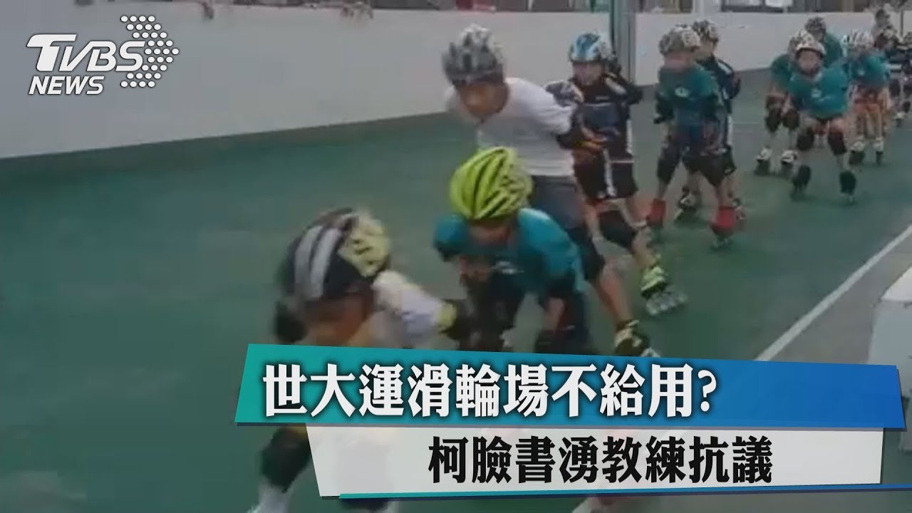 世大運滑輪場不給用？　柯臉書湧教練抗議