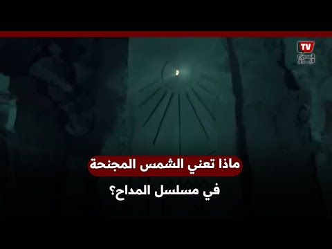 «الشمس المجنحة» رمز قلادة صابر وحمايته من الجن في المداح 4.. ماذا تعني؟