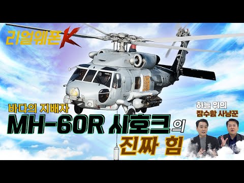 바다의 지배자 MH-60R 시호크의 '진짜 힘' 전격분석