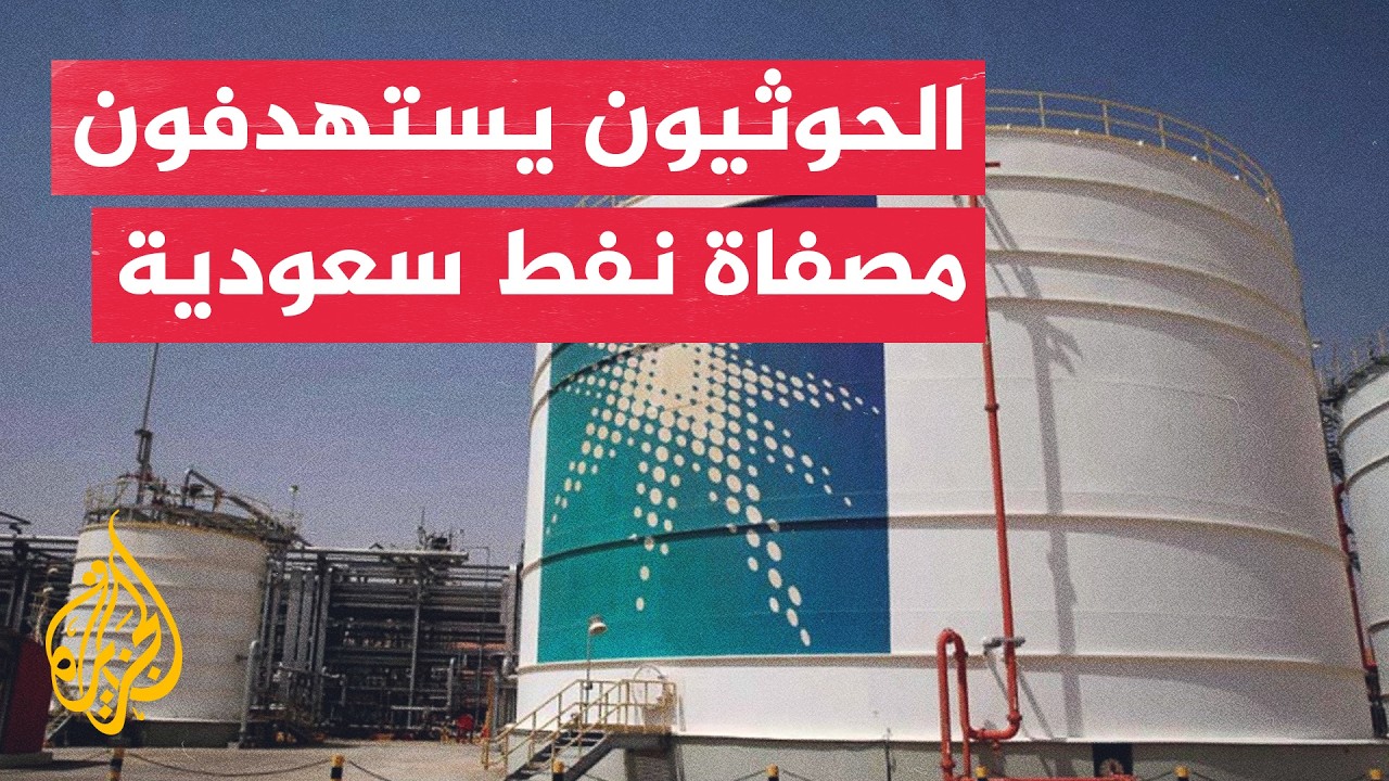 الحوثيون يعلنون استهداف مصفاة أرامكو في جازان والسعودية تعلن إخماد الحريق