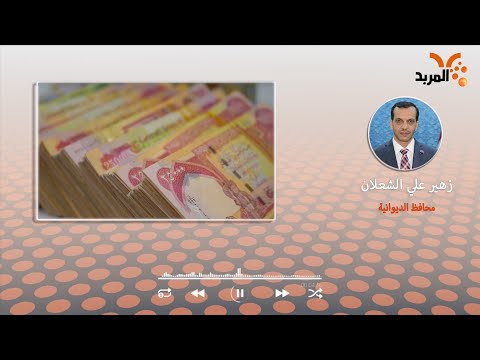 شاهد بالفيديو.. الديوانية: المحافظة مدينة بـ 50 مليار دينار واجبة الدفع لاستلام عدد من المشاريع المكتملة#المربد