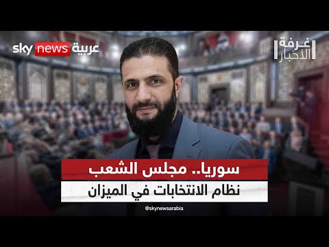 فيديو | هذه أبرز تحديات وثغرات النظام الانتخابي لمجلس الشعب في سوريا | #غرفة_الأخبار