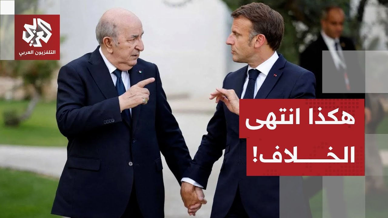 جهود ألمانيا الدبلوماسية في قضية صنصال تعيد إحياء العلاقة بين الجزائر وفرنس?