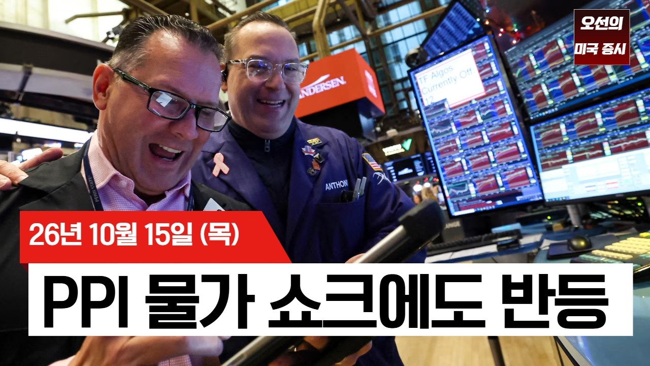 【미국 증시 오늘의 요약】 장중 -1.4% 나스닥의 극적 반등! AI 부채 우려 잠재운 젠슨 황의 한마디 -  2026/10/