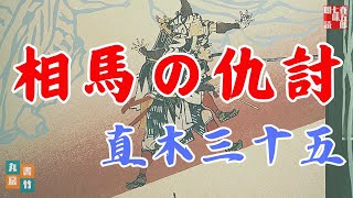 直木三十五AudioBook　【相馬の仇討】　朗読七味春五郎　発行元丸竹書房
