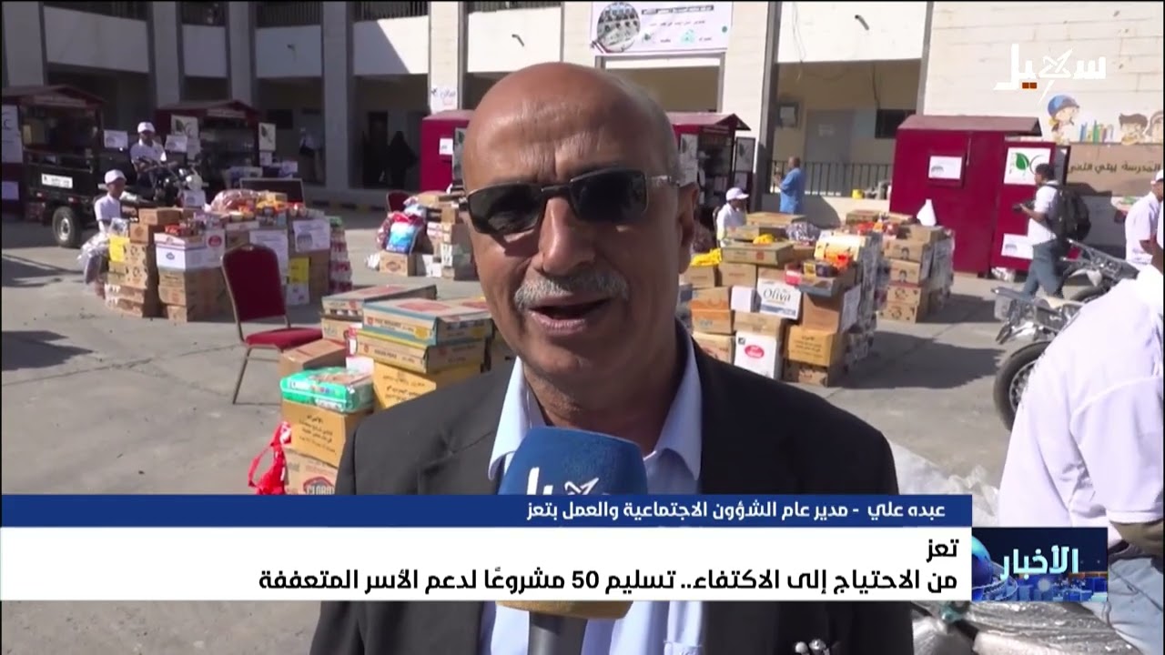 من الاحتياج إلى الاكتفاء .. تسليم 50 مشروعاً لدعم الأسر المتعففة