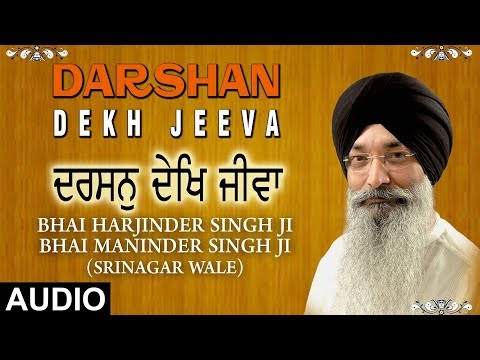 DARSHAN DEKH JEEVA | BHAI HARJINDER SINGH (SRINAGAR WALE),BHAI MANINDER SINGH (SRI NAGAR WALE)