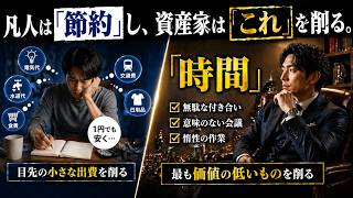 凡人は「節約」し、資産家は「これ」を削る。