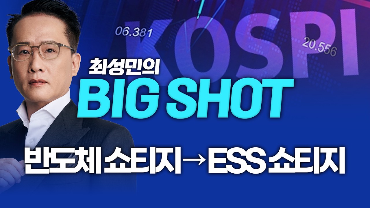 반도체 쇼티지 → ESS 쇼티지ㅣ최성민 빅샷_260422