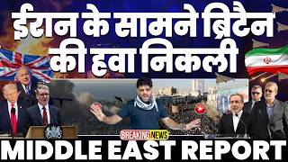 IRAN UPDATE🚨ईरान के आगे ब्रिटेन की हवा निकली | पीछे हटा ब्रिटेन | NATO भी ईरान के ख़ौफ़ में ✌️🔥🚀