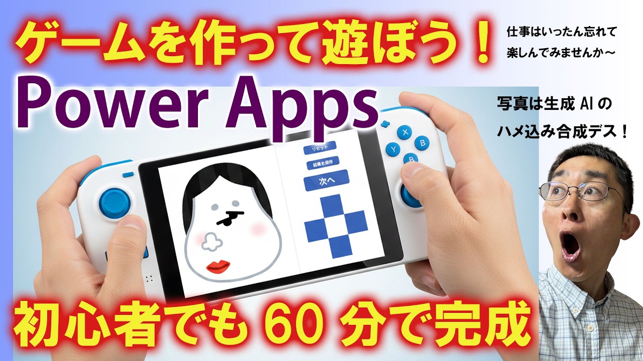 【初心者でも60分で完成】 Power Appsでミニゲームを作って楽しもう！プログラミングの基礎学習にもオススメ