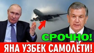 5-НОЯБР РОССИЯГА УЧГАН УЗБЕКИСТОН САМОЛЁТИ... МИГРАНТЛАР ТАРКАТИНГ...