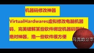 马克的分享第75期 【机器码修改神器】VirtualHardwares虚拟修改电脑机器码，完美破解某些软件绑定机器码限制【有用的时候绝对神器，撸一些软件很方便】