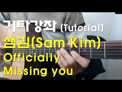 샘김(Sam Kim) - Officially missing you 기타 강좌(guitar tutorial l 원곡 Tamia) Video