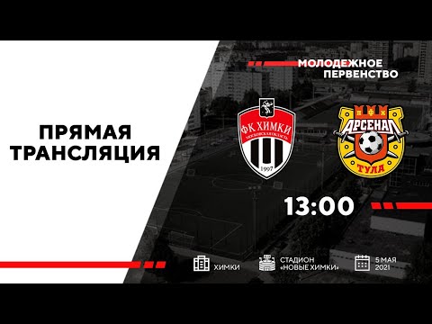 «ХИМКИ» U19 — «АРСЕНАЛ» U19 | LIVE