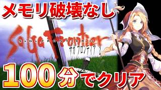 【ゆっくり実況】TASさんがサガフロ2を1時間42分でクリア(メモリ破壊なし)【コメ付き全パートまとめ】