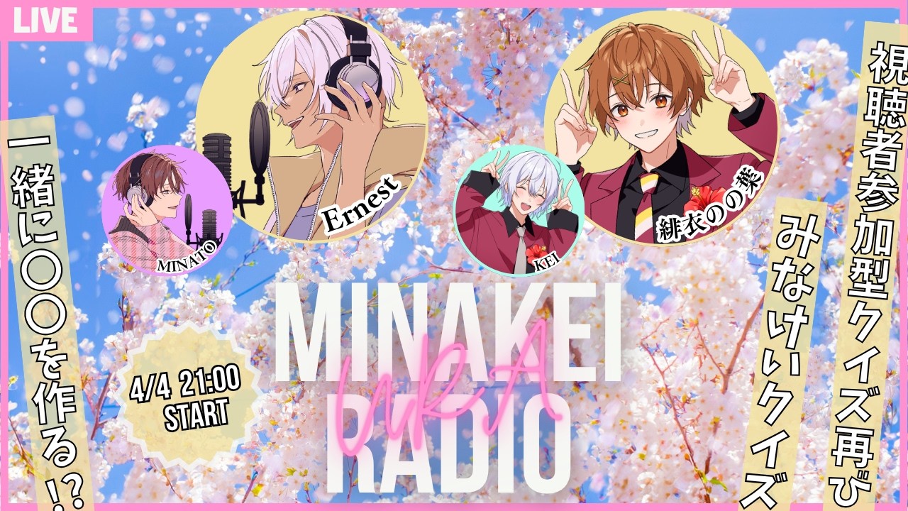 【第44回】みなけい裏ラジオ　【視聴者参加型クイズ／ゲーム】