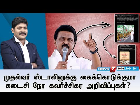 🔴KelviNeram : முதல்வர் ஸ்டாலினுக்கு கைக்கொடுக்குமா கடைசி நேர கவர்ச்சிகர அறிவிப்புகள்?|DMK|MK Stalin