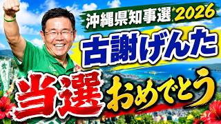 【速報】古謝げんた 初当選 おめでとうございます！｜沖縄県知事選2026